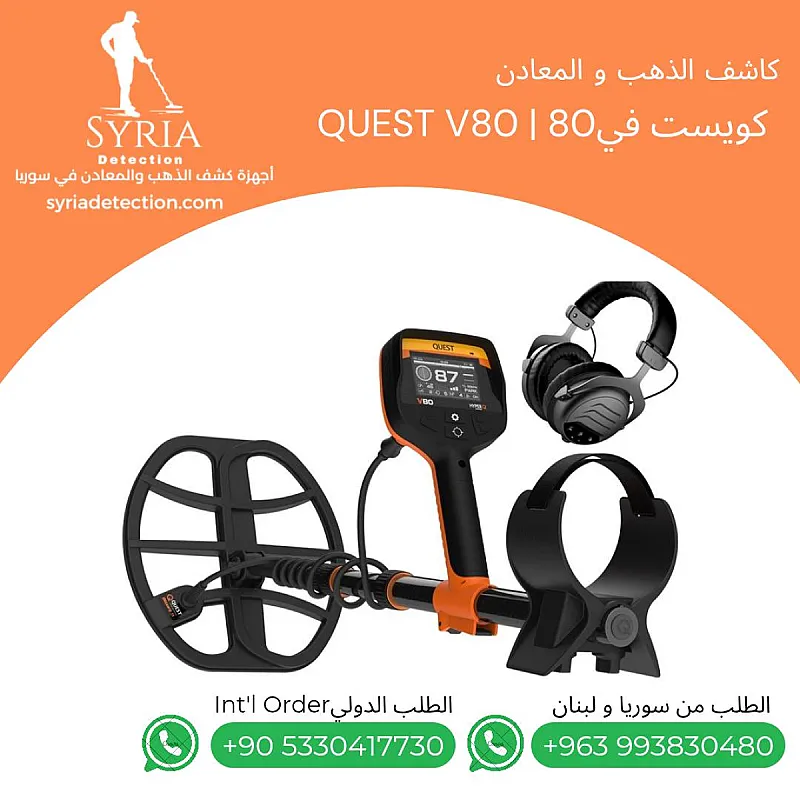 جهاز كشف الذهب و المعادن كويست في Quest V80