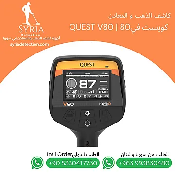 جهاز كشف الذهب و المعادن كويست في Quest V80