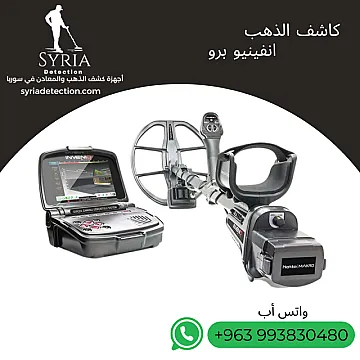 انفينيو برو جهاز كشف الذهب و المعادن الثمينة
