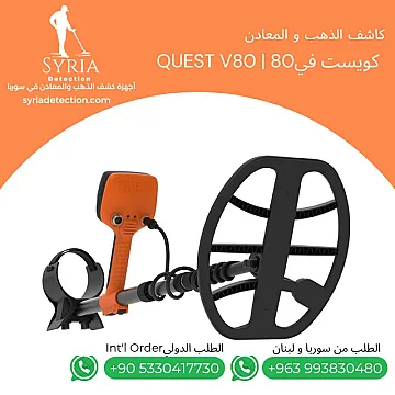 جهاز كشف الذهب و المعادن كويست في Quest V80