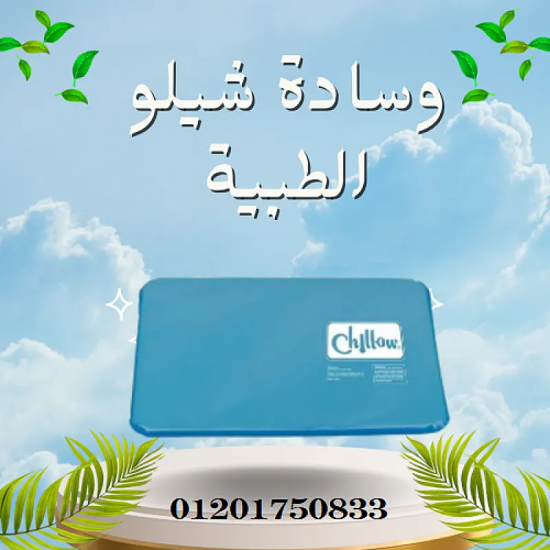 وسادة شيلو الطبية لنوم مريح ودعم مثالي
