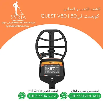 جهاز كشف الذهب و المعادن كويست في Quest V80
