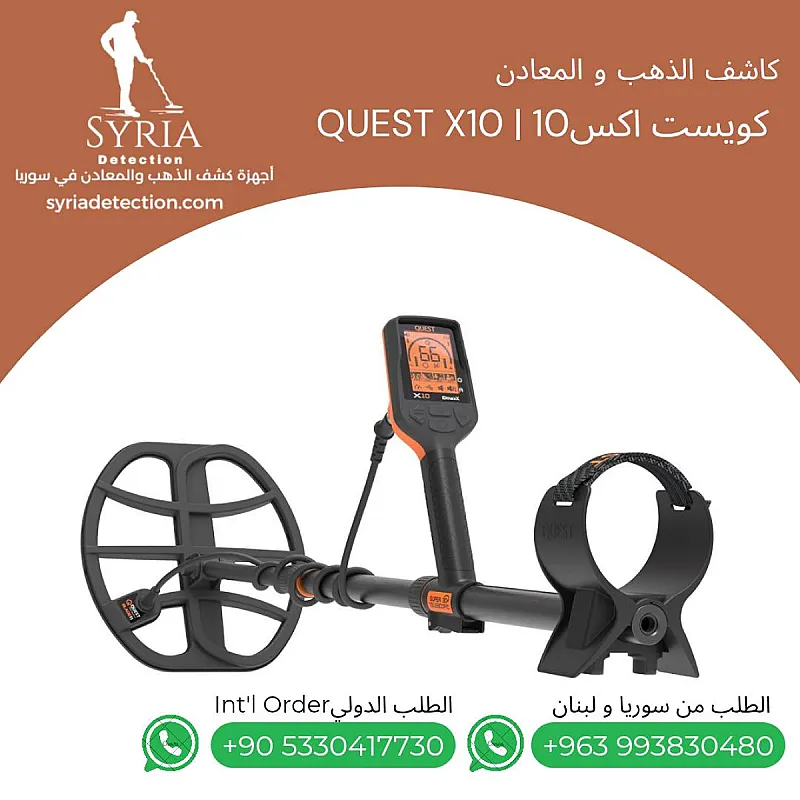 كويست اكس10 Quest X10 – جهاز كشف الذهب و المعادن الثمينة