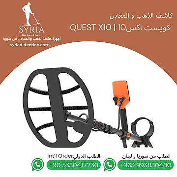 كويست اكس10 Quest X10 – جهاز كشف الذهب و المعادن الثمينة