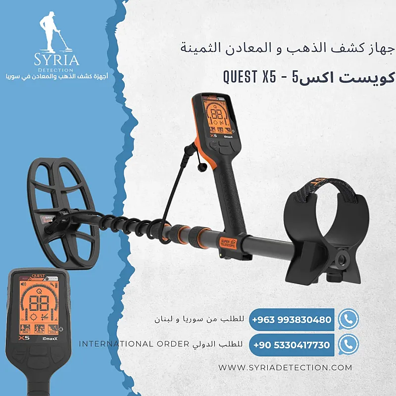 جهاز كشف الذهب و المعادن Quest X5 كويست أكس5