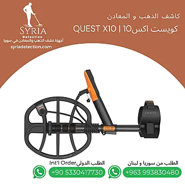 كويست اكس10 Quest X10 – جهاز كشف الذهب و المعادن الثمينة