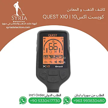 كويست اكس10 Quest X10 – جهاز كشف الذهب و المعادن الثمينة