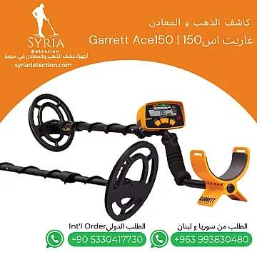 جهاز غاريت أسGarrett Ace 150 – بداية احترافية في عالم كشف المعادن