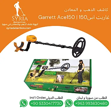 جهاز غاريت أسGarrett Ace 150 – بداية احترافية في عالم كشف المعادن