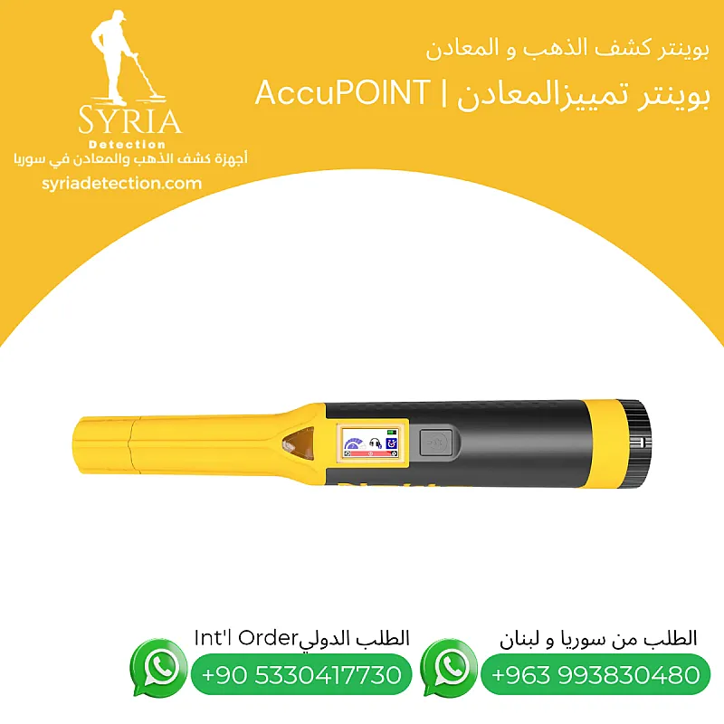 جهاز بوينتر تمييز و عزل الحديد AccuPoint أجهزة كشف الذهب والمعادن