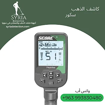 جهاز سكور لكشف الذهب والمعادن الثمينة