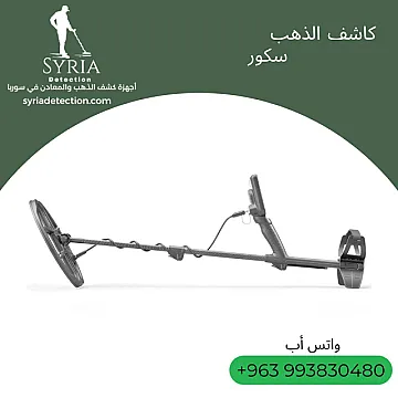 جهاز سكور لكشف الذهب والمعادن الثمينة