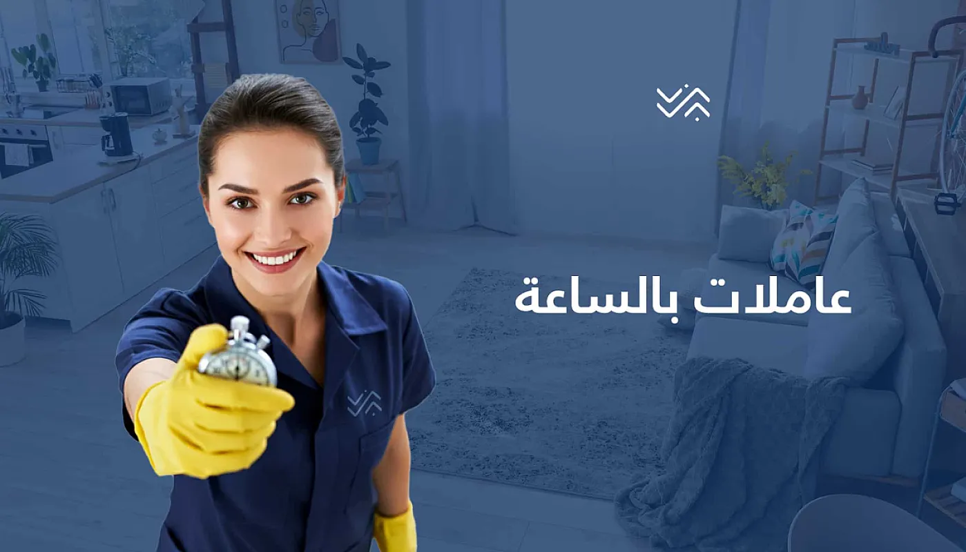 من بعد اليوم لا تاكلي هم التعب من التنظيف جربي عاملاتنا وارتاحي بأقل سعر