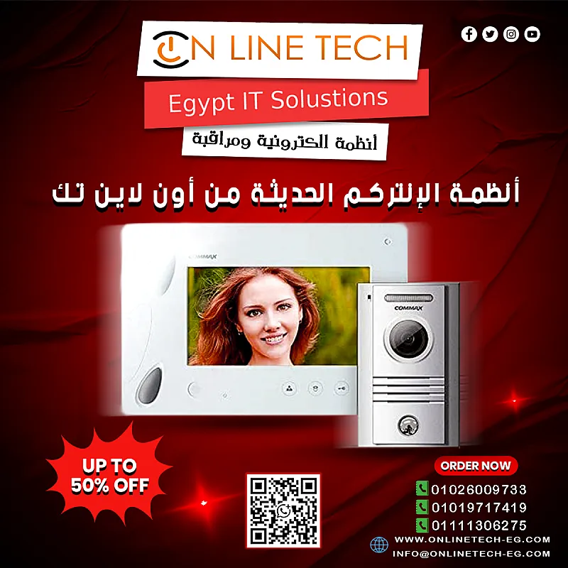 الإنتركم الحديث من أون لاين تك الأمان والراحة في لمسة زر