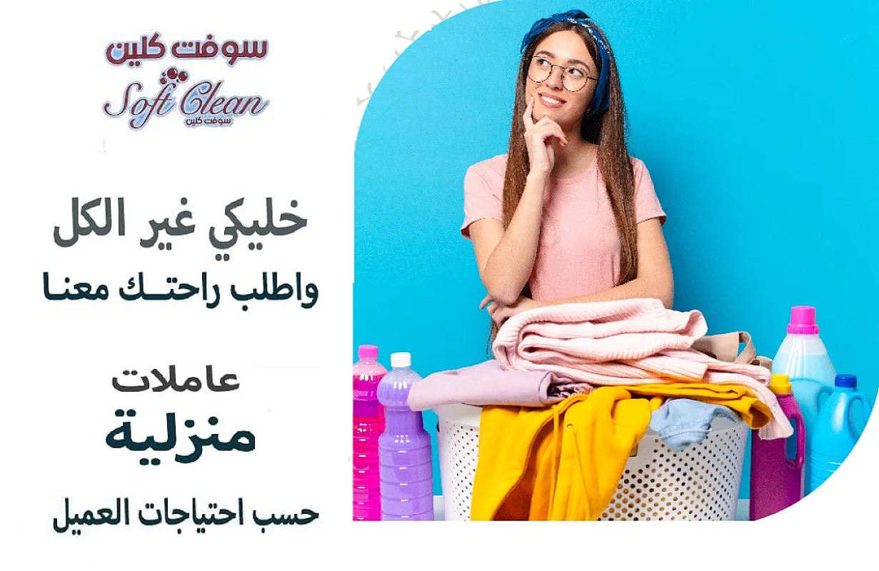 محتارة بتنظيف بيتك والوقت ما بساعدك اتصلي واختاري عاملتك وارتاحي بأقل سعر