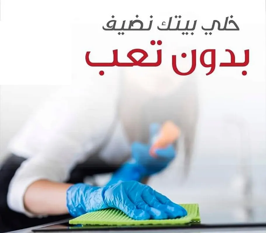 نوفر لكم خدمة تنظيف و ترتيب شامل للمنازل والشركات بنظام اليومي وبأقل سعر