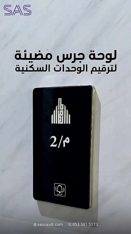 لوحة جرس لشقق التمليك وشركات التطوير العقاري