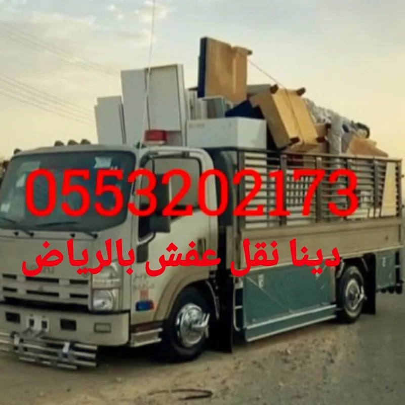 التخلص من الاثاث القديم بالرياض 0َ553202173 طش رمي