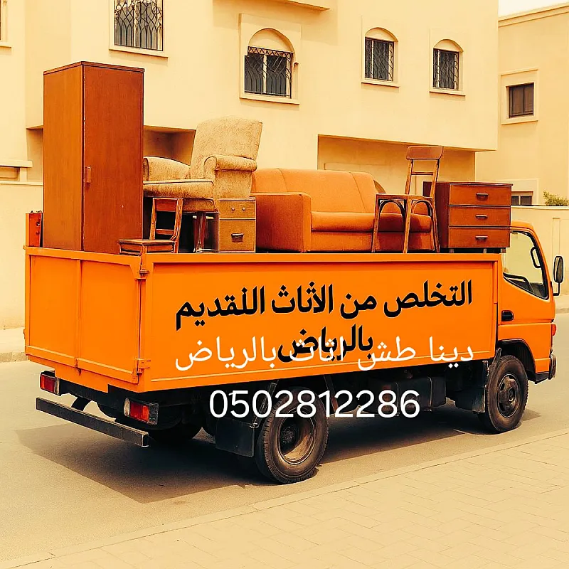 دينا طش اثاث مستعمل بالرياض