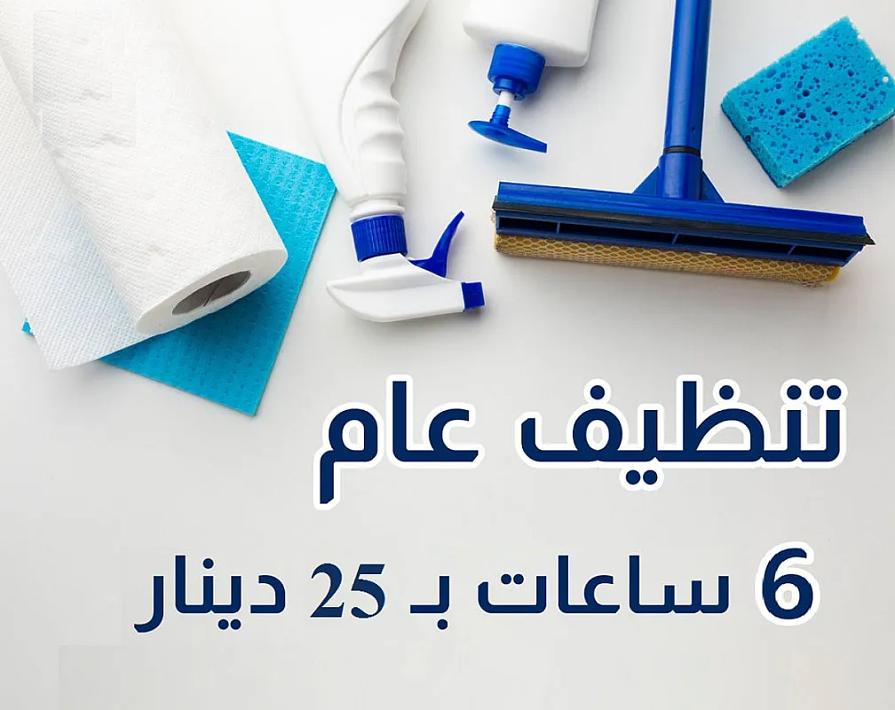 مؤسسة سوفت معنا صار التنظيف اسهل واسرع خدمة النظافة والراحة الك وبأقل سعر