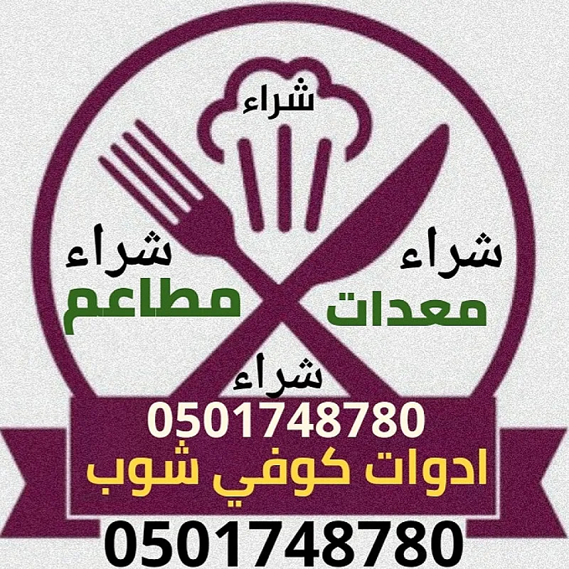 شراء مكائن قهوة مستعملة بالرياض 0501748780