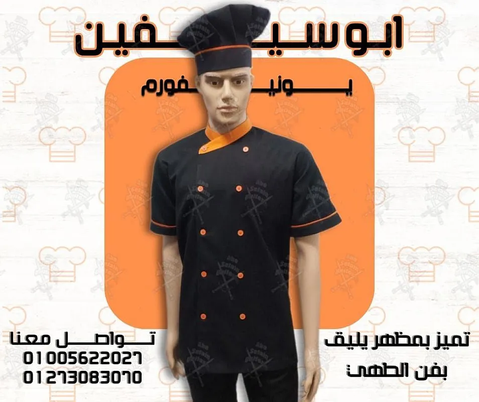 جاكت الشيف بأفضل وأحدث التصميمات و أعلى جودة يونيفورم مطاعم وكافيهات يونيفورم فندقى 01020275583