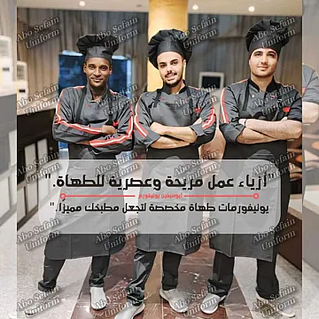 جاكت الشيف بأفضل وأحدث التصميمات و أعلى جودة يونيفورم مطاعم وكافيهات يونيفورم فندقى 01020275583