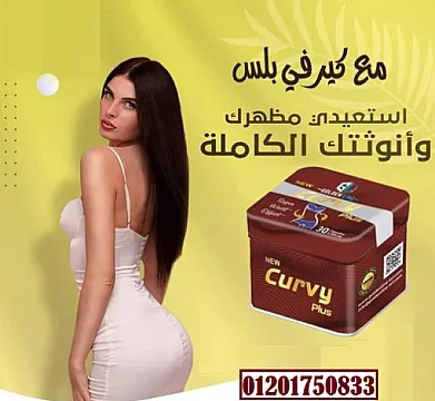 Golden Line CURVY PLUS 30 Capsules كبسولات كيرفي بلس للتخسيس