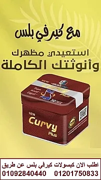 Golden Line CURVY PLUS 30 Capsules كبسولات كيرفي بلس للتخسيس