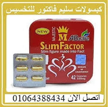 حبوب سليم فاكتور للتخسيس