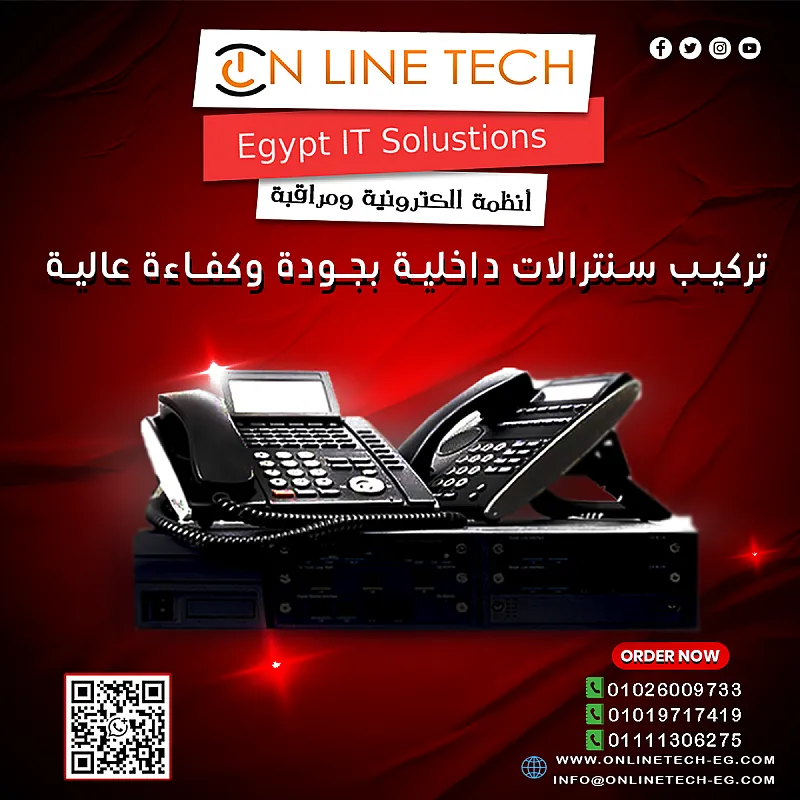 سنترالات داخلية من أون لاين تك تواصل أسهل وإدارة أذكى