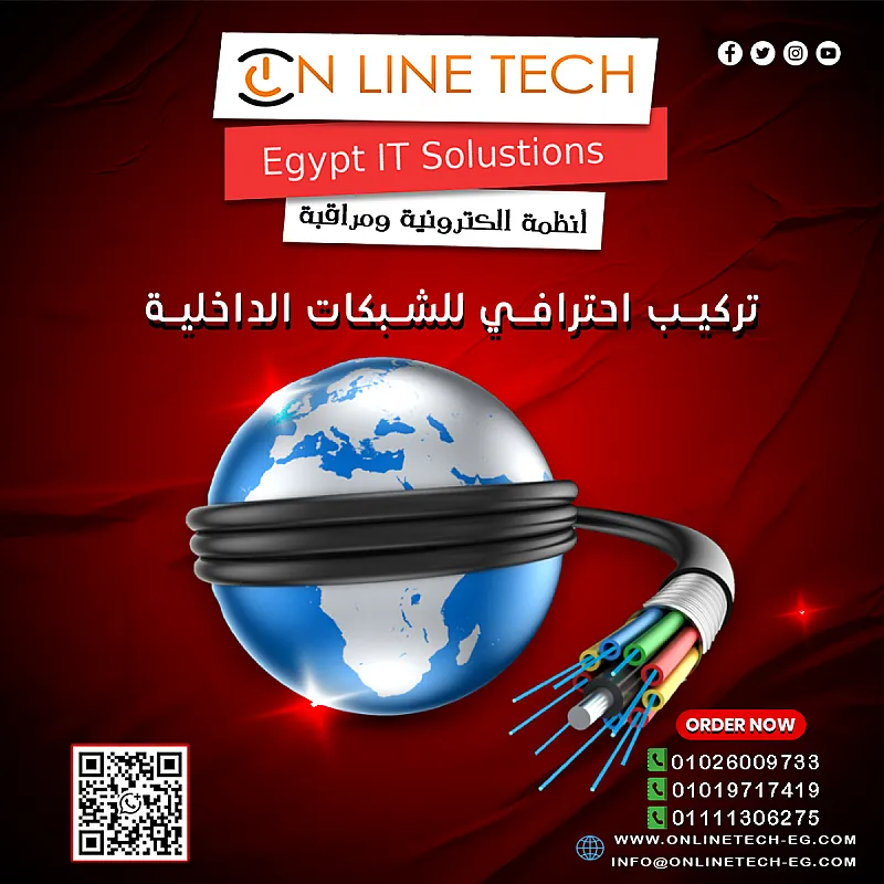 تركيب شبكات داخلية من أون لاين تك سرعة واتصال بلا حدود