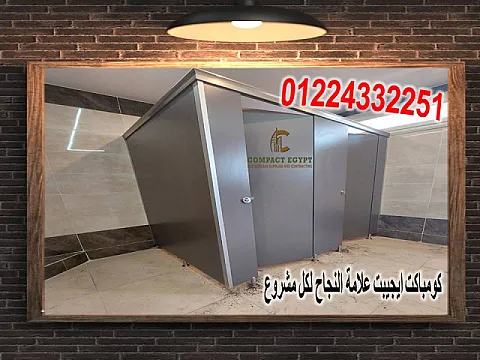 كومباكت ايجيبت عاملة اقوى خصم على سعر متر الكومباكت hpl
