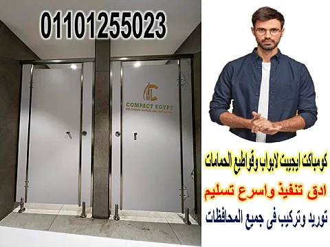 كومباكت ايجيبت عاملة اقوى خصم على سعر متر الكومباكت hpl