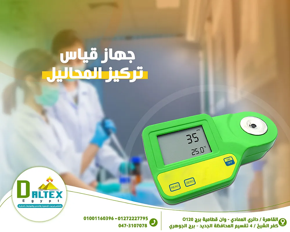 جهاز قياس تركيز المحاليل