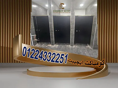 كومباكت ايجيبت عاملة اقوى خصم على سعر متر الكومباكت hpl