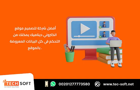 أفضل شركة لـ تصميم موقع الكتروني – متجر الكتروني – شركة تك سوفت للحلول الذكية – Tec Soft for SMART Solutions