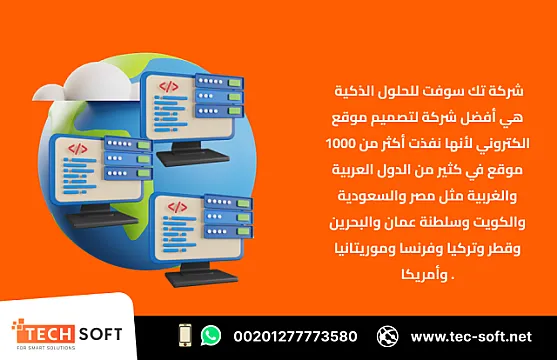 أفضل شركة لـ تصميم موقع الكتروني – متجر الكتروني – شركة تك سوفت للحلول الذكية – Tec Soft for SMART Solutions