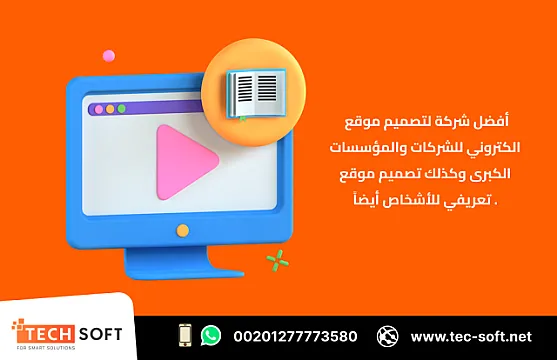 أفضل شركة لـ تصميم موقع الكتروني – متجر الكتروني – شركة تك سوفت للحلول الذكية – Tec Soft for SMART Solutions