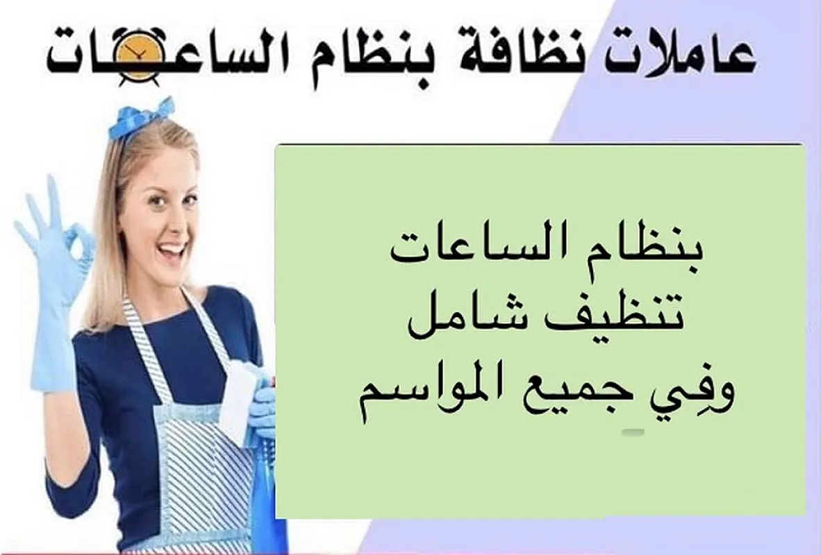 بلش الصيف والشوب ورح يبلش التعزيل عنا عاملات يومي بتساعدك وتريحك