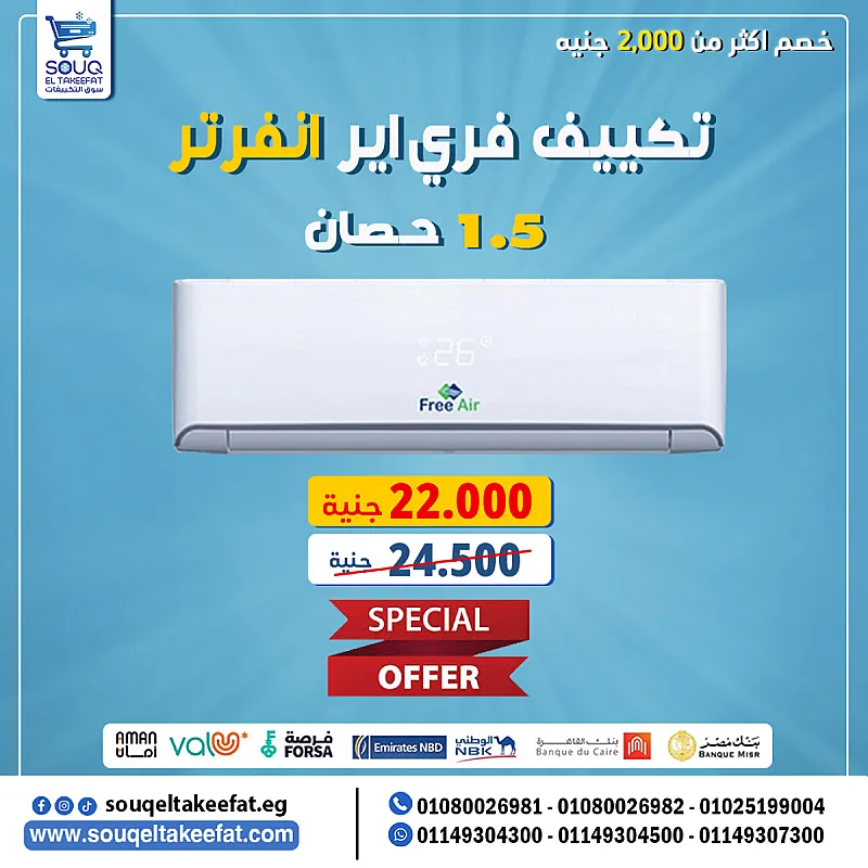 ✅ فري إير انفرتر 1.5 حصان بارد فقط – بـ 22,000 جنيه