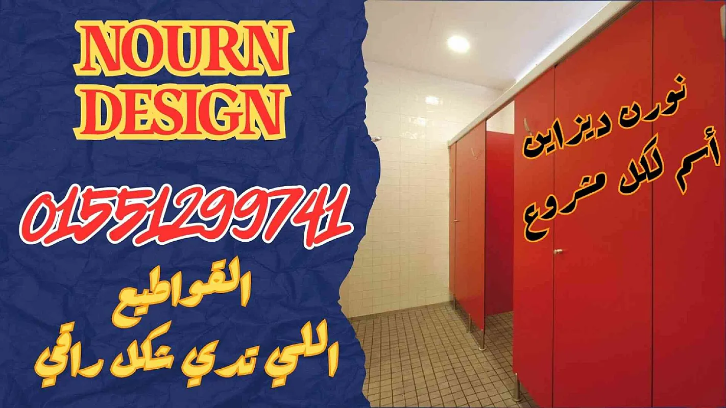 حمامات 01551557251