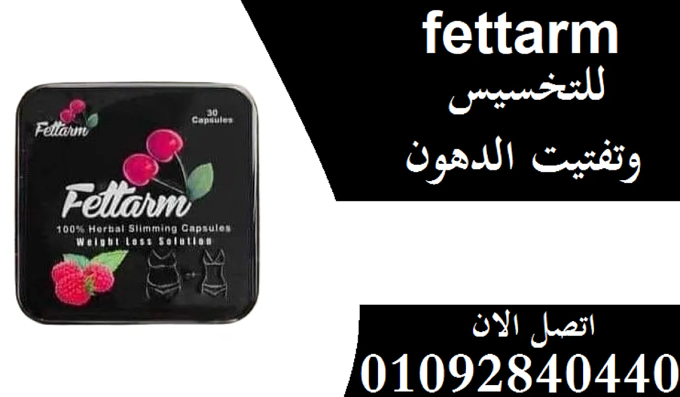 حبوب فيتارم بلاك Fettarm black