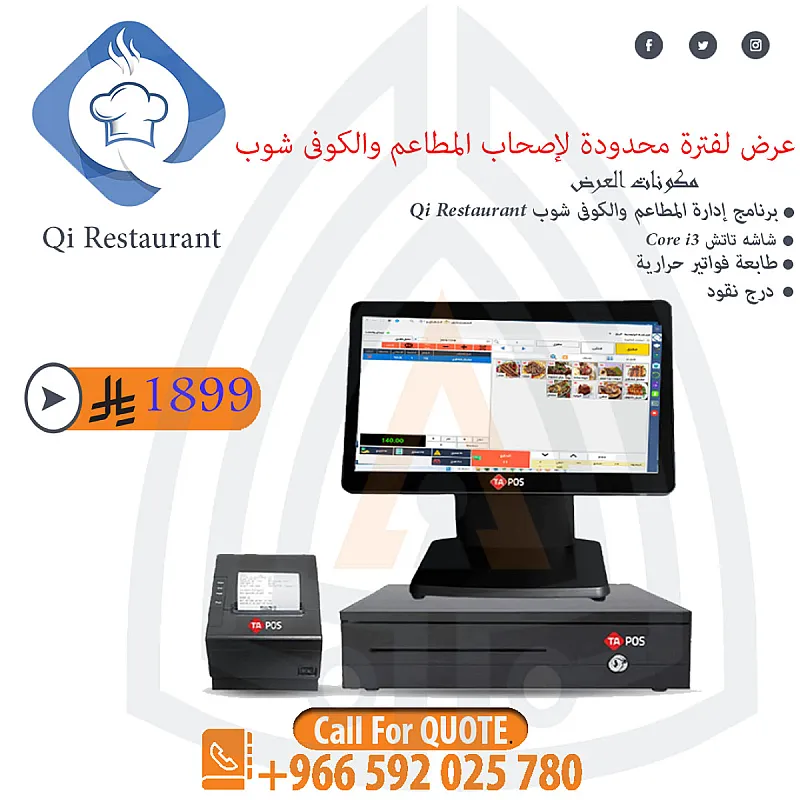 جهاز كاشير مطاعم وكوفى شوب مع برنامج Qi Restaurant