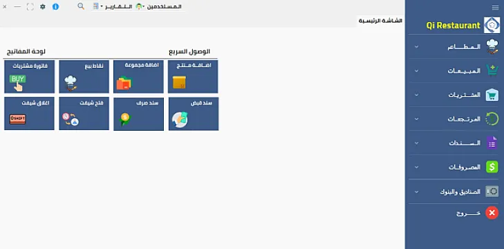 جهاز كاشير مطاعم وكوفى شوب مع برنامج Qi Restaurant