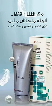 كريم ماكس فيلير للتخلص من التجاعيد ونفخ الشفايف والخدود Max filler Cream