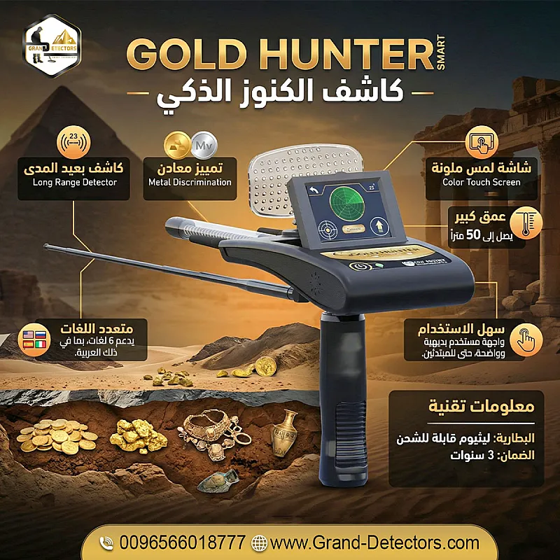 جولد هانتر سمارت – استثمارك الذكي لاكتشاف الذهب