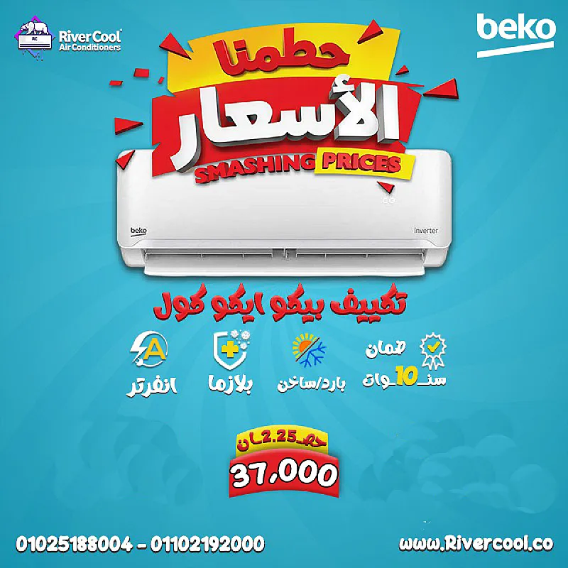 مع ريفر كول دلوقتي تقدر تجيب تكييف بيكو إنفرتر 2.25 حصان بتبريد سريع وتشغيل هادي وكفاءة في استهلاك الكهرباء