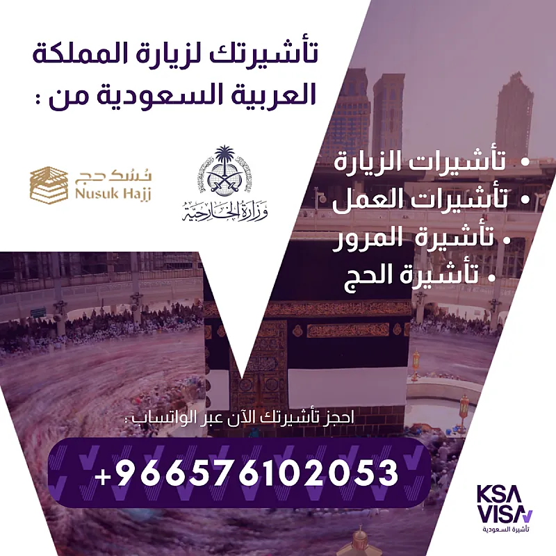 تأشيرات الزيارة للمملكة العربية السعودية – فرصتك لزيارة المملكة بكل سهولة