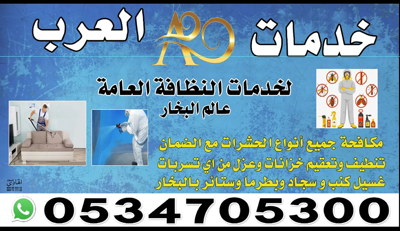 شركة تنظيف خزانات بالطايف وتنظيف منازل